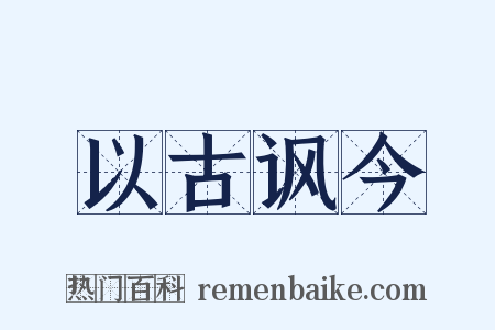 以古讽今是什么意思的图片